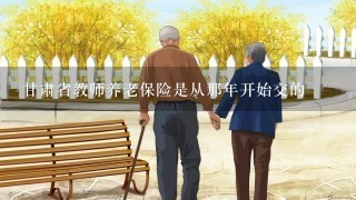 甘肃省教师养老保险是从那年开始交的