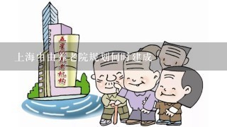 上海由由养老院规划何时建成