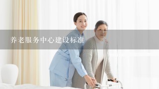 养老服务中心建设标准