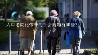 人口老龄化带来的社会问题有哪些？