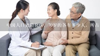 中国人口老龄化60、70岁的各有多少人，所占比例是多少？