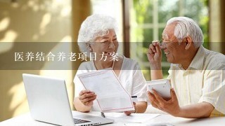 医养结合养老项目方案