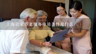 上海居家养老服务申请条件是什么