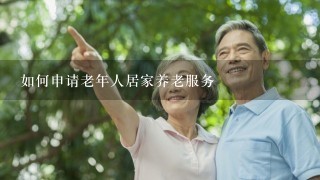 如何申请老年人居家养老服务