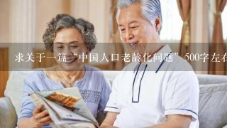 求关于一篇“中国人口老龄化问题”500字左右的演讲稿 谢谢