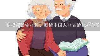 请根据给定材料，概括中国人口老龄化社会所面临的主要问题有哪些