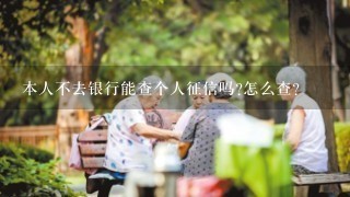 本人不去银行能查个人征信吗?怎么查？