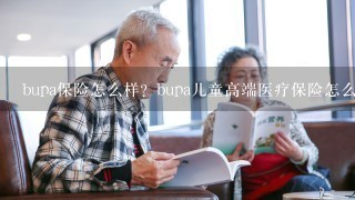 bupa保险怎么样？bupa儿童高端医疗保险怎么样？