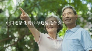 中国老龄化现状与趋势是什么?