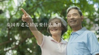 泰国养老定居需要什么条件