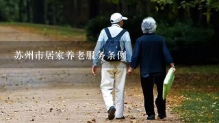 苏州市居家养老服务条例