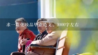 求一篇化妆品毕业论文。3000字左右