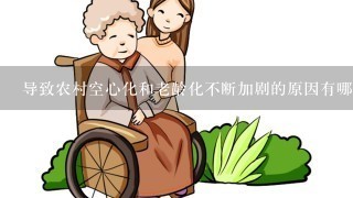 导致农村空心化和老龄化不断加剧的原因有哪些呢？该