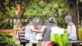 养老服务管理怎么样