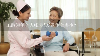 工龄30年个人帐号5万退休金多少？