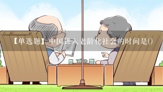 【单选题】中国进入老龄化社会的时间是()