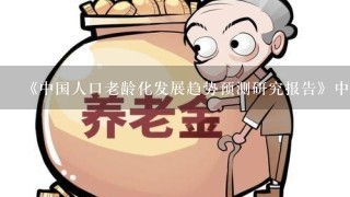 《中国人口老龄化发展趋势预测研究报告》中指出，从2001年2100年，中国的人口老龄化可以分为三个阶段．在三个阶段中...