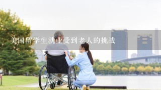 美国留学生就业受到老人的挑战