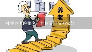 桂林养老院排名，桂林养老院哪家好