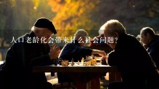 人口老龄化会带来什么社会问题？