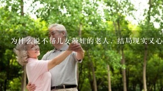 为什么说不帮儿女带娃的老人，结局现实又心酸？