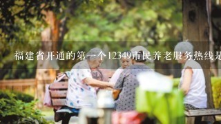 福建省开通的第一个12349市民养老服务热线是做什么