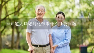 谁知道人口老龄化带来什么社会问题