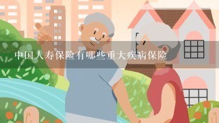 中国人寿保险有哪些重大疾病保险