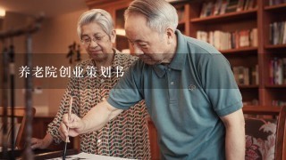 养老院创业策划书