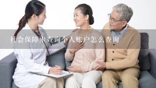 社会保障卡查询个人账户怎么查询