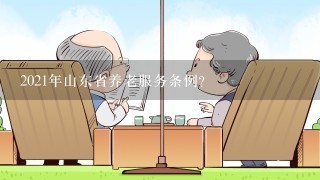 2021年山东省养老服务条例？