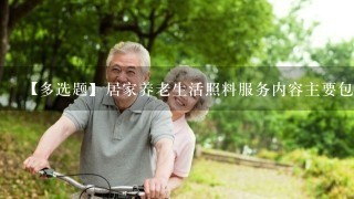 【多选题】居家养老生活照料服务内容主要包括()。