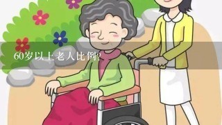 60岁以上老人比例？