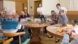 30人的养老院一年能赚多少钱