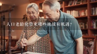 人口老龄化带来哪些挑战和机遇？