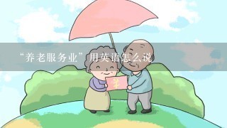 “养老服务业”用英语怎么说