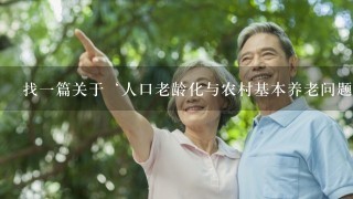 找一篇关于‘人口老龄化与农村基本养老问题’的实践报告