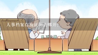 人事档案存放证明去哪开？