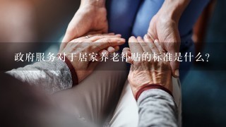 政府服务对于居家养老补贴的标准是什么？