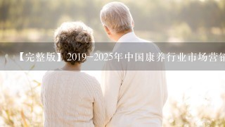 【完整版】2019-2025年中国康养行业市场营销及渠道发展趋势研究报告