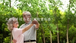 北京金手杖养老公寓收费标准？