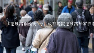 【德胜路铜丝街5号，成都晚霞德胜路居家养老服务中心】