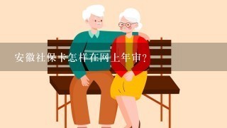 安徽社保卡怎样在网上年审？