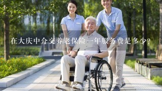 在大庆中介交养老保险一年服务费是多少？