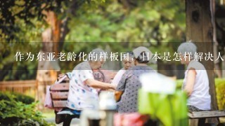 作为东亚老龄化的样板国，日本是怎样解决人口老龄化