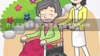 什么是智慧养老？智慧养老包含哪些内容