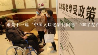 求关于一篇“中国人口老龄化问题”500字左右的演讲