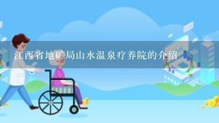 江西省地矿局山水温泉疗养院的介绍