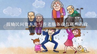 鼓励民间资本参与养老服务业有哪些新政