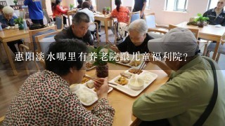 惠阳淡水哪里有养老院跟儿童福利院?